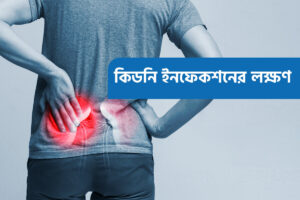 প্রস্রাবে জ্বালা? জ্বর? কিডনিতে ইনফেকশন নাকি সাধারণ ইউরিন সমস্যা — ৭টি লক্ষণে নিজেই বুঝে নিন!